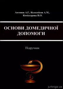 Основи домедичної допомоги. Антонов А.Г., Коміссарова Н.О., Колесніков А.М.