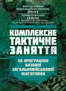 Комплексне тактичне заняття. За програмою базової загальновійськової підготовки