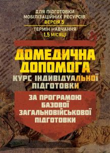 Домедична допомога (курс індивідуальної підготовки). За програмою базовоїзагальновійськової підготовки