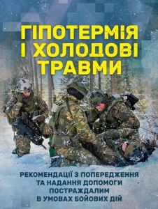 Гіпотермія і холодові травми. Рекомендації з попередження та надання допомоги постраждалим в умовах