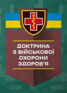 Доктрина з військової охорони здоров'я