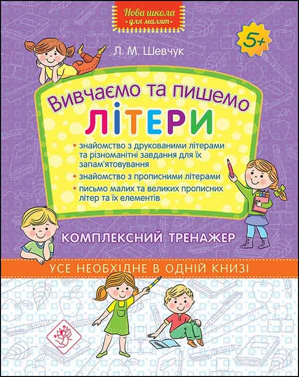 Нова школа для малят. Вивчаємо та пишемо літери. Комплексний тренажер (5+)  Шевчук Л.М.