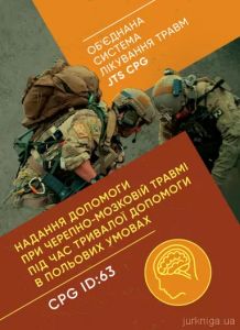 Надання допомоги при черепно-мозковій травмі під час тривалої допомоги впольових умовах CPG ID: 63