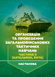Організація та проведення загальновійськових тактичних навчань, частина ІІ(батальйон, рота).