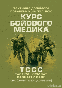 Тактична допомога пораненим на полі бою. Курс бойового медика