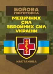Бойова підготовка медичних сил Збройних Сил України. Настанова