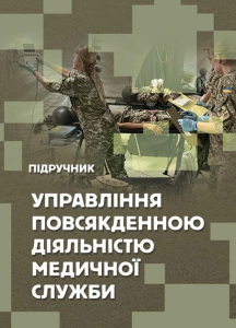 Управління повсякденною діяльністю медичної служби. М. І. Бадюк