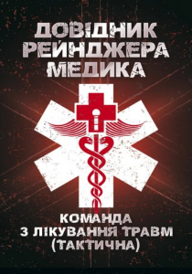 Довідник рейнджера-медика