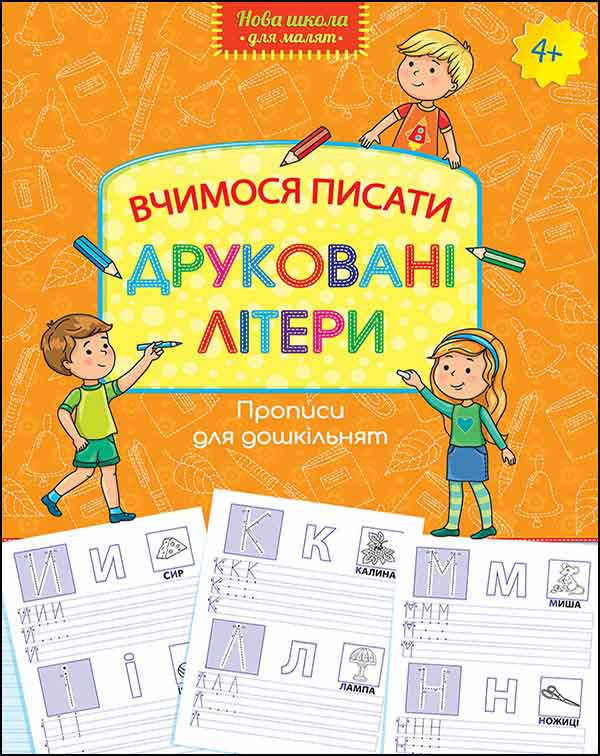 Нова школа для малят. Вчимося писати друковані літери (4+)