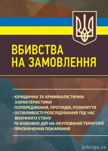 Вбивства на замовлення: юридична та криміналістична характеристики;попередження, протидія, розкриття
