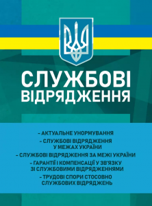 Службові відрядження: актуальне унормування; службові відрядженняу межах України