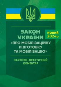 НПК ЗУ «Про мобілізаційну підготовку та мобілізацію». Станом на 18 травня 2024 року