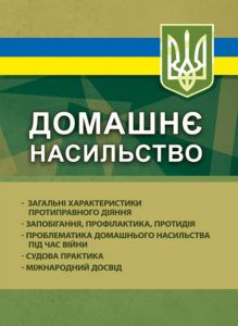 Домашнє насильство: загальні характеристики протиправного діяння;запобігання, профілактика