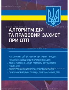 Алгоритм дій та правовий захист при ДТП: алгоритми дій за різнихобставин при ДТП