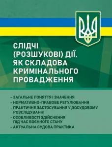 Слідчі (розшукові) дії як складова кримінального провадження: загальне поняття ізначення; норматив
