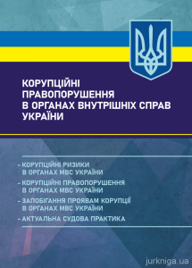 Корупційні правопорушення в органах внутрішніх справ України: корупційні ризики в органахМВС Украї