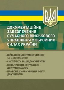 Документаційне забезпечення сучасного військового управління у Збройних Силах України. Пєтков С.В., Боднарчук О.Г., Коропатнік І.М.,