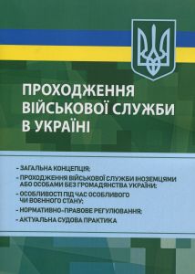 Проходження військової служби в Україні: загальна концепція; проходження військової службиіноземцями.