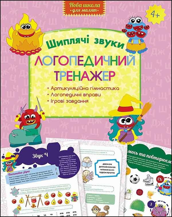 Логопедичний  тренажер. Шиплячі звуки Логоша Ю.