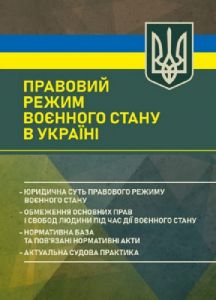 Правовий режим воєнного стану в Україні: юридична суть правового режиму воєнного стану