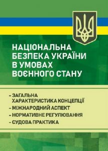 Національна безпека України в умовах воєнного стану: загальна характеристика концепції;міжнародний