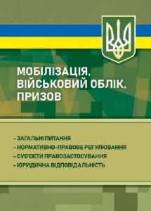 Мобілізація, військовий облік, призов: загальні питання; нормативно-правове регулювання
