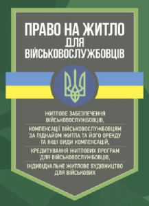 Право на житло для військовослужбовців: житлове забезпечення військовослужбовців