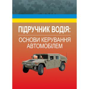 Підручник водія. Основи керування автомобілем. Дрозд М.