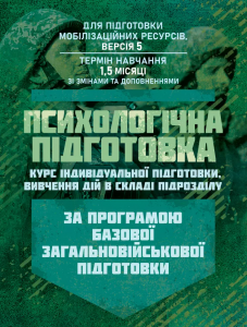 Психологічна підготовка (курс індивідуальної підготовки вивчення дій вскладі підрозділу). За прогр