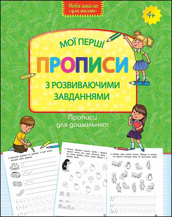 Нова школа для малят. Мої перші прописи з розвиваючими завданнями (4+)