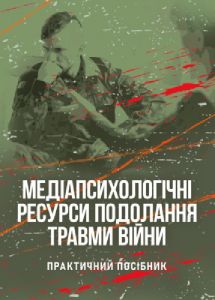 Медіапсихологічні ресурси подолання травми війни. 2-ге вид., випр. та доп.  Н. І. Череповська