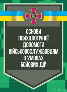 Основи психологічної допомоги військовослужбовцям в умовах бойових дій. О. М. Кокун