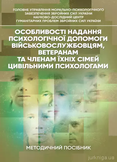 Особливості надання психологічної допомоги військовослужбовцям,ветеранам та членам їхніх сімей цивільними психологами