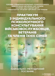 Практикум з індивідуального психологічного консультування військово-службовців, ветеранів та членів їхніх сімей