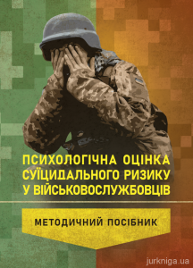 Психологічна оцінка суїцидального ризику у військовослужбовців.  Кокун О.М., Лозінська Н.С. та  ін