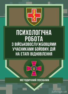 Психологічна робота з військовослужбовцями-учасниками бойових дій на етапі відновлення