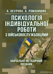 Психологія індивідуальної роботи з військовослужбовцями. А. Б. Неурова
