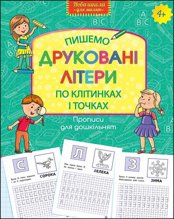 Нова школа для малят. Пишемо друковані літери по клітинках і точках (4+) Шевчук Л.М.