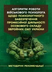 Алгоритм роботи військового психолога щодо психологічного забезпечення професійної діяльності  особового складу Збройних Сил України