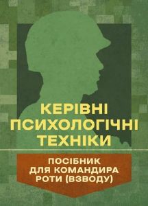 Керівні психологічні техніки: посібник для командира роти (взводу). В.М. Мороз, О.Г. Скрипкін