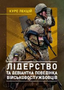 Лідерство та девіантна поведінка військовослужбовців. Курс лекцій. І.А. Бурлакова, О.В. Шевяков, І.С. Остапенко