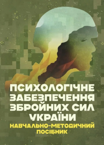 Психологічне забезпечення Збройних Сил України: навчально-методичний посібник. В. Клочкова