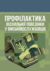 Профілактика відхильної поведінки у військовослужбовців. А. М. Романишин