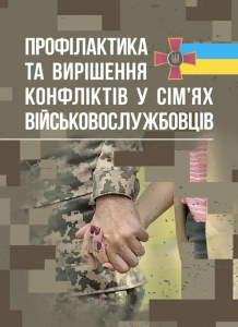 Профілактики та вирішення конфліктів у сім’ях військовослужбовців