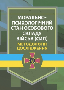 Морально-психологічний стан особового складу військ (сил). Методологія дослідження.  В. Г.Дикун
