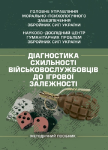 Діагностика схильності військовослужбовців до ігрової залежності. О. М. Кокун