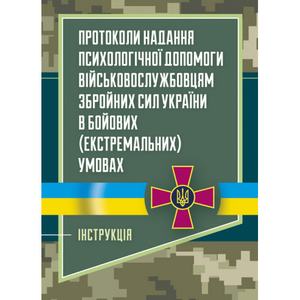 Протоколи надання психологічної допомоги військовослужбовцям Збройних Сил України в бойових (екстремальних умовах)