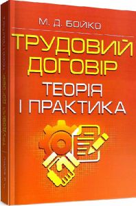 Трудовий договір: теорія і практика.. Бойко М. Д.
