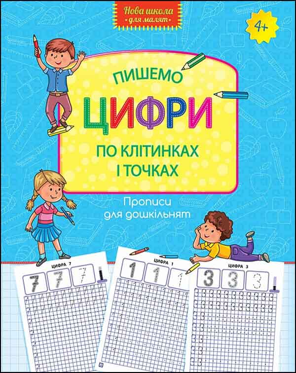 Нова школа для малят. Пишемо цифри по клітинках і точках (4+) Шевчук Л.М.