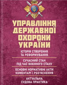 Управління державної охорони України : Історія створення та реформування; сучасний стан під час воєн